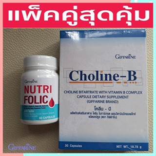 คู่จิ้นสุดคุ้ม💘กิฟฟารีนนูทริโฟลิค1กระปุก(60แคปซูล)+โคลีนบี1กล่อง(30แคปซูล)เสริมภูมิต้านทาน/รวม2ชิ้น🍀สินค้าแท้100%🐘