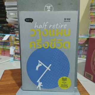 วางแผนครึ่งชีวิต หนังสือดีจากเกาหลี