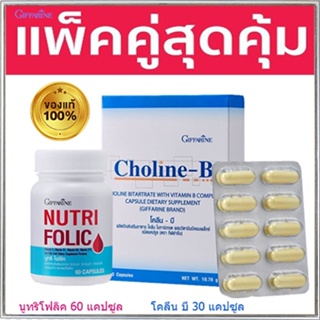 แพคคู่สุดคุ้ม💘กิฟฟารีนนูทริโฟลิค1กระปุก(60แคปซูล)+โคลีนบี1กล่อง(30แคปซูล)ฟื้นฟูกล้ามเนื้อ/รวม2ชิ้น🍁OENG🐘ของแท้100%🏵️