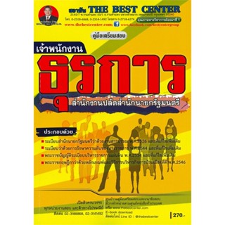 หนังสือ  คู่มือสอบเจ้าพนักงานธุรการ สำนักงานปลัด ผู้เขียน ฝ่ายวิชาการ สถาบัน The Best Center  สนพ.เดอะเบสท์