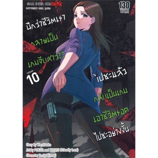 หนังสือ   นึกว่าชีวิตเรากลายเป็นเกมจีบสาวไปซะฯ 10    สินค้าใหม่มือหนึ่ง พร้อมส่ง