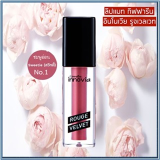 สินค้าแท้100%💋ปากสวยด้วยลิปกิฟฟารีนอินโนเวียรูจเวลเวทสี01-Sweetie#1ชิ้น/รหัส12123/บรรจุ2.7กรัม💋