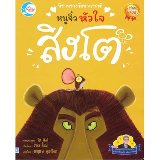 หนังสือ นิทานรางวัลนานาชาติ หนูจิ๋วหัวใจสิงโต