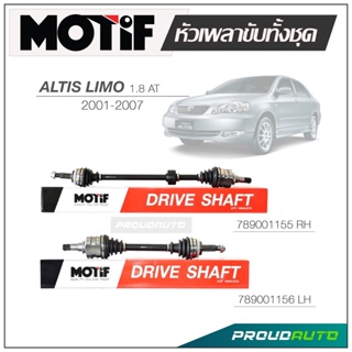 MOTIF หัวเพลาขับทั้งชุด TOYOTA ALTIS 1.8 AT ปี 2001-2007