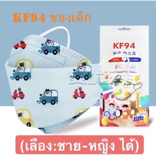 แมสเด็ก KF94 1แพ็ค10ชิ้น ขาว/ดำ/คละลายเด็กชายคละลายเด็กหญิง ส่งจากไทย ส่งไวค่าส่งถูก