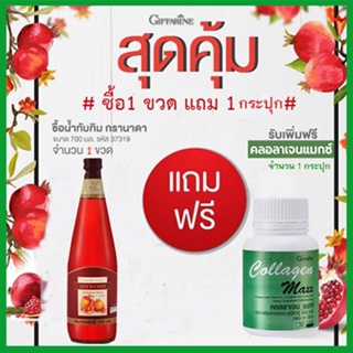 โปร1แถม1🎀กิฟารีน น้ำทับทิม100%จำนวน1ขวด(บรรจุ700มล.)#แถมฟรี🎁กิฟารีนคอลลาเจนแมกซ์1กระปุก(30เม็ด)💦ชะลอวัย🍁OENG