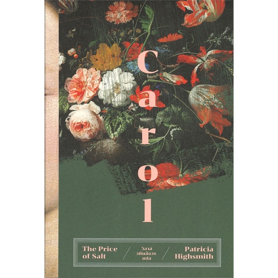 หนังสือ แครอล (Carol) พ.2 ผู้เขียน แพทริเซีย ไฮสมิธ สนพ.เอิร์นเนส พับลิชชิ่ง