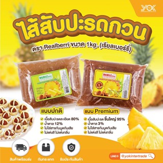 ไส้สับปะรดกวน 1kg. Premium (Realberri) Yokintertrade