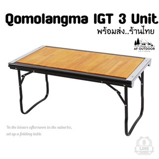 Qomolangma Entry IGT 3 Unit Talble  โต๊ะสนามพับได้ ไม้จริง