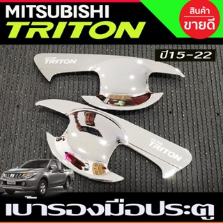 เบ้ารองมือเปิดประตู ถาดรองมือประตู ชุบโครเมี่ยม รุ่น 2ประตู Mitsubishi Triton 2015-2024 A