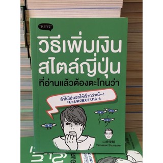 วิธีเพิ่มเงินสไตล์ญี่ปุ่น ที่อ่านแล้วต้องตะโกนว่า ทำไมไม่บอกให้เร็วกว่าเน้!