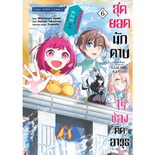 (🔥พร้อมส่ง🔥) สุดยอดนักดาบไร้ช่องติดอาวุธ เล่ม 1-6