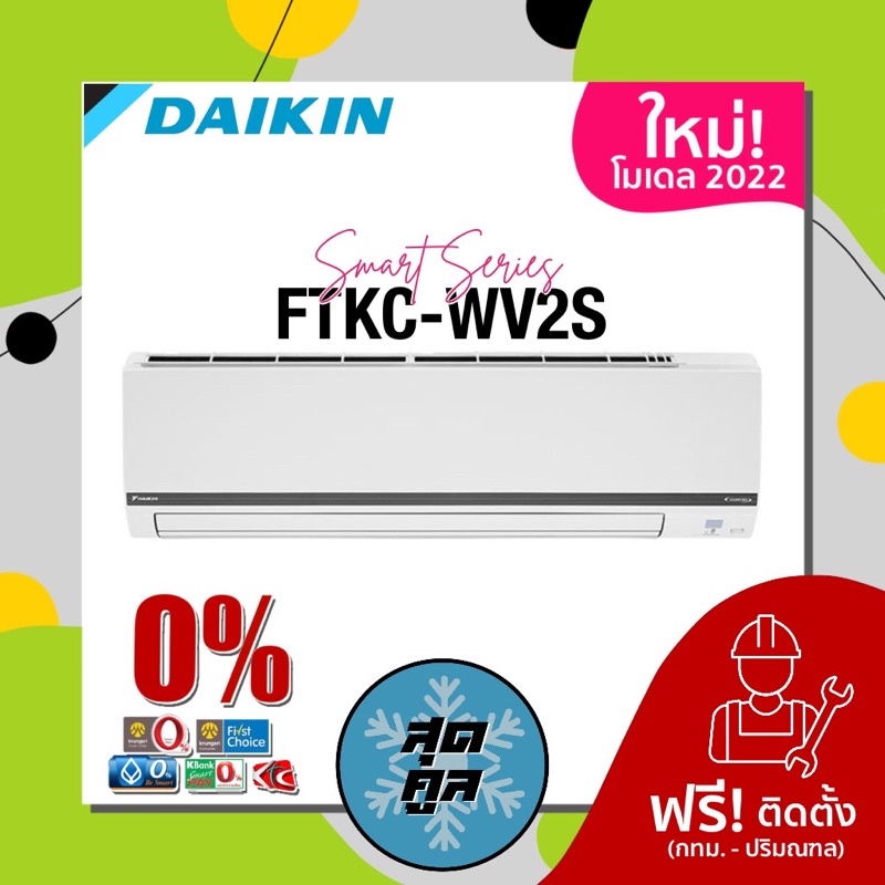 🔥ฟรีติดตั้ง🔥แอร์บ้าน เครื่องปรับอากาศ Daikin ไดกิ้น รุ่น Super Smile II (FTKC-WV2S9)