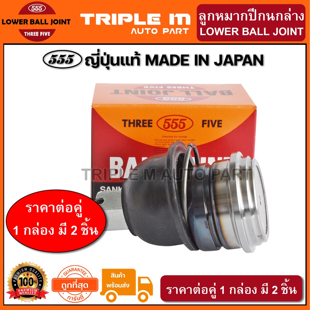 555 ลูกหมากปีกนกล่าง NISSAN BIG-M 2WD D22 2WD E24 (แพ๊กคู่ 2ตัว) ญี่ปุ่นแท้100% (SB4672)