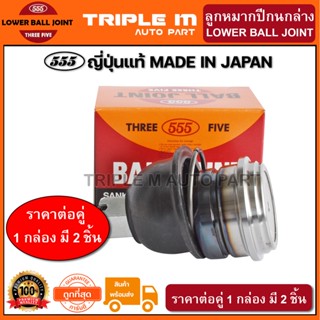 555 ลูกหมากปีกนกล่าง NISSAN BIG-M 2WD D22 2WD E24 (แพ๊กคู่ 2ตัว) ญี่ปุ่นแท้100% (SB4672)