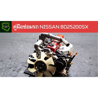 🚗🔥คู่มือซ่อมรถ NISSAN BD25 ระบบไฟ,เครื่องยนต์,เกียร์,เบรค,และอื่นๆ