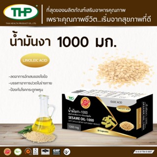 SESAME BY OIL 1000mg/30cap น้ำมันงา