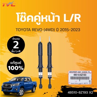 แท้ศูนย์!!! โช๊คหน้า รีโว่ 4WD TOYOTA REVO 4WD ปี 2015-2023  (1คู่ L/R) | toyota (48510-8Z193)