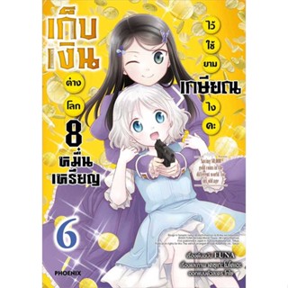 หนังสือ  เก็บเงินต่างโลก 8 หมื่นเหรียญไว้ฯ 6 (Mg)  ผู้เขียน FUNA  สนพ.PHOENIX-ฟีนิกซ์