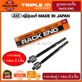 555 ลูกหมากแร็ค HONDA CITY GM2 ปี2008-2013 JAZZ GE ปี2008-2013 BRIO (แพ๊กคู่ 2ตัว) ญี่ปุ่นแท้100% (SRH150)