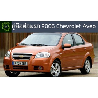 🚗🔥คู่มือซ่อมรถ chevrolet aveo ระบบไฟ,เครื่องยนต์,เกียร์,เบรค,และอื่นๆ