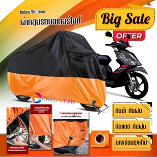 ผ้าคลุมมอเตอร์ไซค์ SUZUKI-SKYDRIVE สีดำส้ม เนื้อผ้าหนา กันน้ำ ผ้าคลุมรถมอตอร์ไซค์ Motorcycle Cover Orange-Black Color