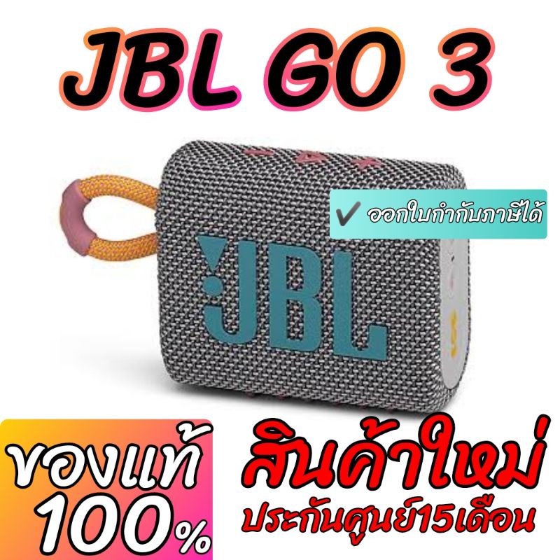 ▪๑☒JBL GO 3 สินค้าใหม่ ของแท้ ประกัน​ศูนย์​ไทย 15 เดือน ลำโพงพกพา ลำโพงเจบีแอล JBLGO JBLGO3 GO3 เจบีแอลโกสาม