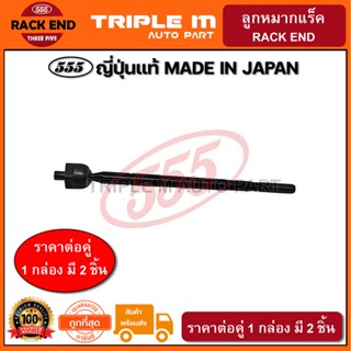 555 ลูกหมากแร็ค TOYOTA LEXUS RS300ย35.5 ห14 ก15 45503-49095 (แพ๊กคู่ 2ตัว) ญี่ปุ่นแท้100% (SR3940)