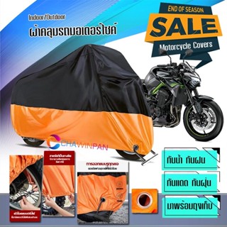 ผ้าคลุมมอเตอร์ไซค์ KAWASAKI-Z900 สีดำส้ม ผ้าคลุมรถกันน้ำ ผ้าคลุมรถมอตอร์ไซค์ Motorcycle Cover Orange-Black Color