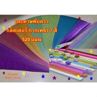 กระดาษพับดาว Origami DIYกระดาษกลิตเตอร์กากเพชร 7สี 520แผ่น