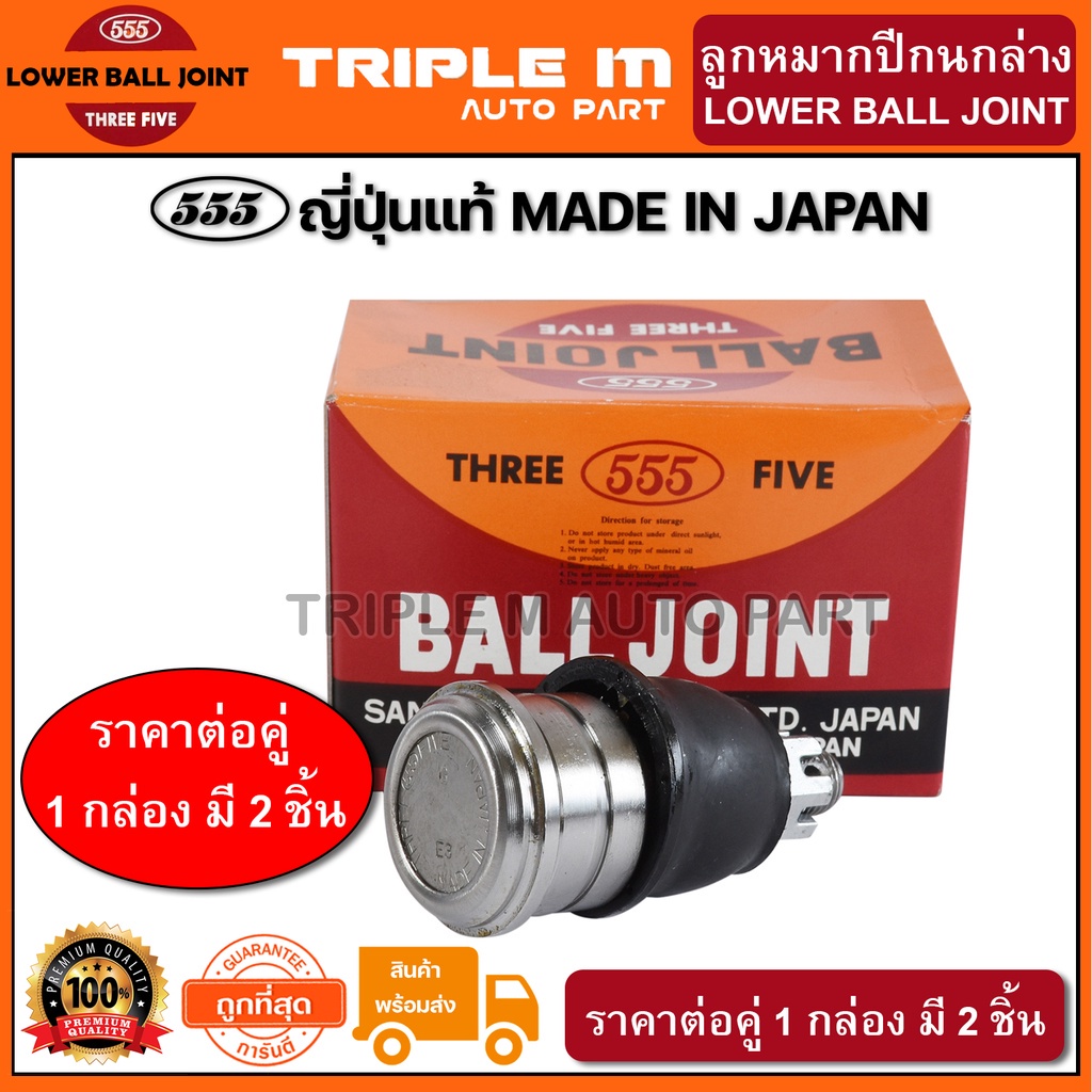 555 ลูกหมากปีกนกล่าง HONDA CITY ZX ปี2003-2007, JAZZ GD ปี2003-2007 34.5mm (แพ๊กคู่ 2ตัว) ญี่ปุ่นแท้