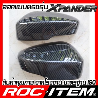 กระจกมองข้าง ครอบกระจกมองข้าง ตรงรุ่น Mitsubishi Xpander ลาย คาร์บอน เคฟล่า ฝา ครอบกระจกข้าง ROC ITEM ชุดแต่ง ครอบกระจก