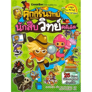 หนังสือ คุกกี้รันวิทย์ เล่ม 4 : นักสืบวิทย์คดีเด็ด