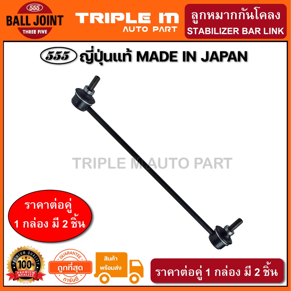 555 ลูกหมากกันโคลงหน้า HONDA CITY GM2 ปี2008-2012 JAZZ GE ปี2008-2013(แพ๊กคู่ 2ตัว) ญี่ปุ่นแท้100% (