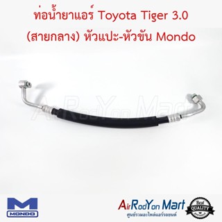 ท่อน้ำยาแอร์ Toyota Tiger 3.0 (สายกลาง) หัวแปะ-หัวขัน Mondo โตโยต้า ไทเกอร์