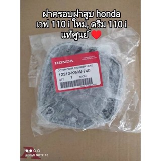 ฝาครอบฝาสูบ honda wave 110 i ใหม่, ดรีม 110 i อะไหล่รับประกันแท้ศูนย์ 12310-KWW-740 👍👍