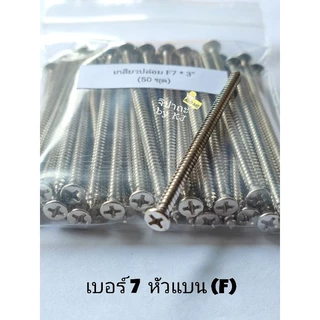 สกรู เกลียวปล่อย F7 * 3" (แพคละ 50 ตัว)