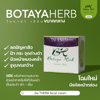 ของแท้ BOTAYA โบทาย่า เฮิร์บ ขนาดกลาง