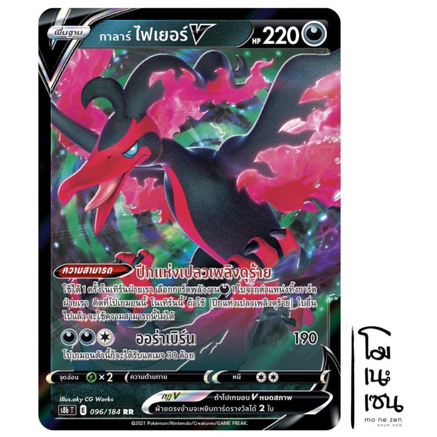 กาลาร์ ไฟเยอร์ V 096/184 RRR - VMAX ไคลแมกซ์ [s8b T] การ์ดโปเกมอน (Pokemon Trading Card Games)
