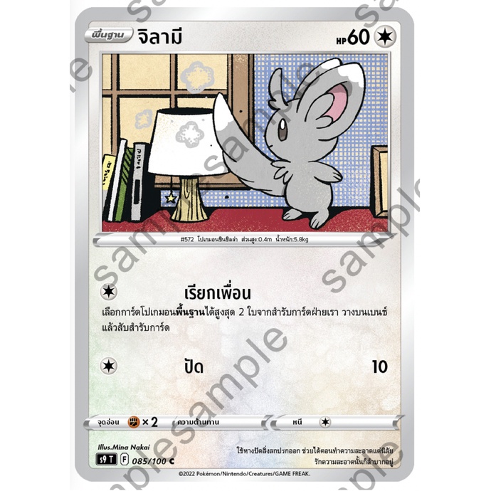 จิลามี 085/100 C - สตาร์เบิร์ท [s9 T] การ์ดโปเกมอน (Pokemon Trading Card Game)