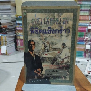 อ่อนหยุ่น พิชิตแข็งกร้าว