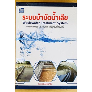 ระบบบำบัดน้ำเสีย (9786163820168) c111