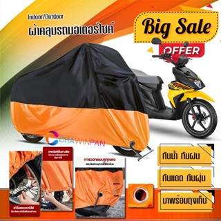 ผ้าคลุมมอเตอร์ไซค์ Suzuki-Nex-Crossover สีดำส้ม เนื้อผ้าหนา ผ้าคลุมรถมอตอร์ไซค์ Motorcycle Cover Orange-Black Color