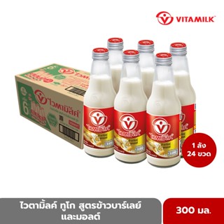 ไวตามิ้ลค์ ทูโก สูตรข้าวบาร์เลย์ และมอลต์ 300 มล. X 24 ขวด