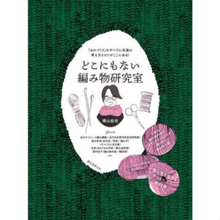 หนังสือญี่ปุ่น A knitting laboratory โดย Kiya Yokoyama