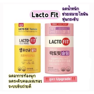 💟พร้อมส่ง Lacto Fit Slim สูตรใหม่ 💯เหมาะสำหรับผู้ต้องการลดน้ำหนัก