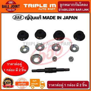 555 สกรูกันโคลงหน้า TOYOTA VIOS XP40 /03-07 (แพ๊กคู่ 2ตัว) ญี่ปุ่นแท้ ราคาขายส่ง (SL3600)