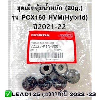 ชุดตุ้มน้ำหนัก(20g.) เม็ดตุ้ม PCX160 Hybridปี 2021-22,LEAD125(4วาวล์)ปี2022-23 อะไหล่ฮอนด้าแท้ 100% รหัส 22123-K1N-V00