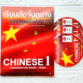 หนังสือ + 3VCD เรียนลัดจีนกลาง หลักสูตรขั้นต้น 1 Chinese 1 Conversation เรียนลัด-เป็นเร็ว เรียนภาษาจีนรูปแบบใหม่