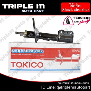 TOKICO โช๊คอัพหน้า ซ้าย/ขวา CAMRY ปี 2002 (B3212,B3213) (2 ต้น ซ้าย/ขวา)